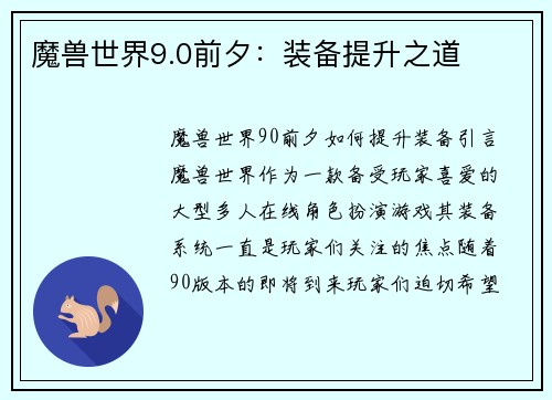 魔兽世界9.0前夕：装备提升之道