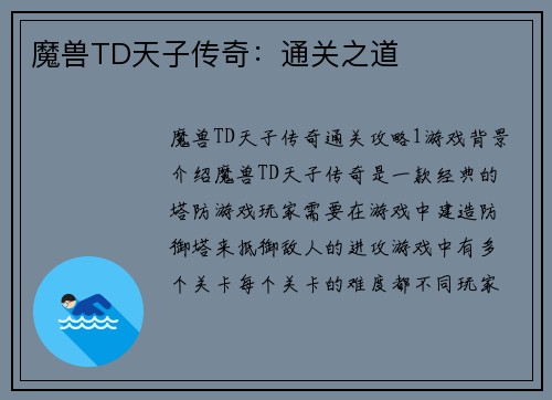 魔兽TD天子传奇：通关之道