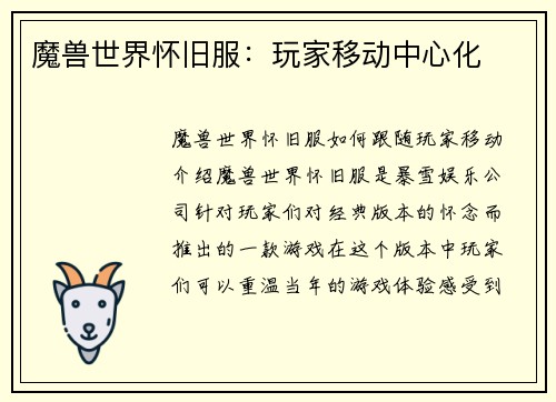 魔兽世界怀旧服：玩家移动中心化