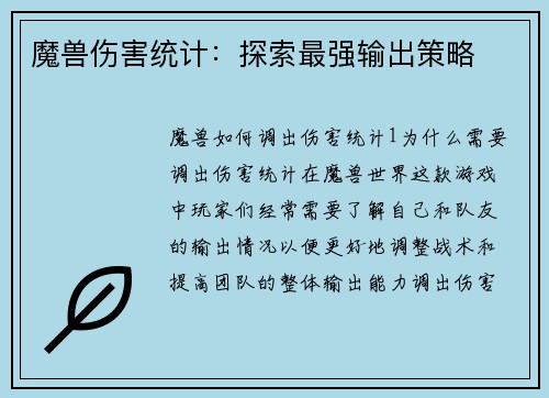 魔兽伤害统计：探索最强输出策略