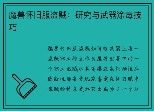 魔兽怀旧服盗贼：研究与武器涂毒技巧