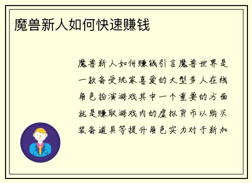 魔兽新人如何快速赚钱
