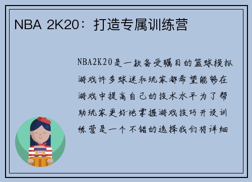 NBA 2K20：打造专属训练营