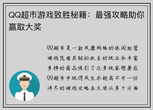 QQ超市游戏致胜秘籍：最强攻略助你赢取大奖