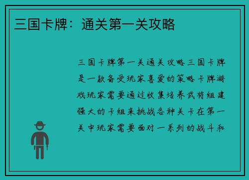 三国卡牌：通关第一关攻略