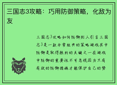 三国志3攻略：巧用防御策略，化敌为友