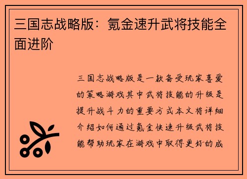 三国志战略版：氪金速升武将技能全面进阶