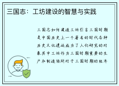 三国志：工坊建设的智慧与实践