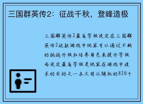 三国群英传2：征战千秋，登峰造极