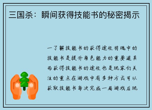 三国杀：瞬间获得技能书的秘密揭示