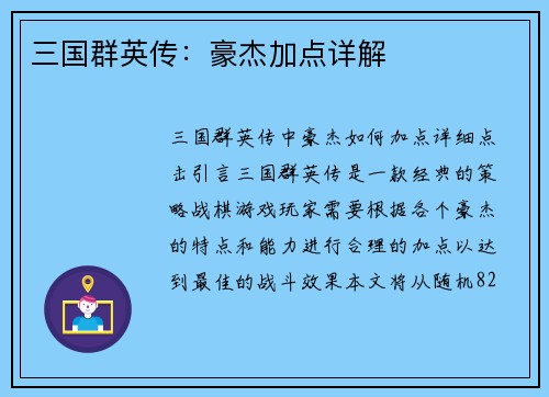三国群英传：豪杰加点详解