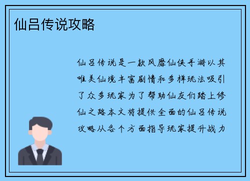 仙吕传说攻略