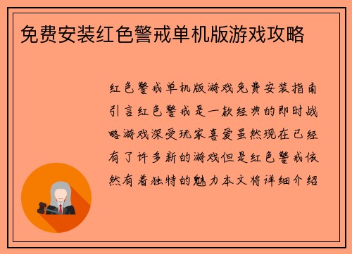 免费安装红色警戒单机版游戏攻略