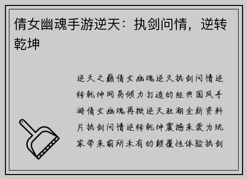 倩女幽魂手游逆天：执剑问情，逆转乾坤