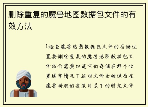 删除重复的魔兽地图数据包文件的有效方法