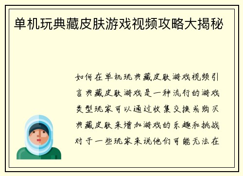 单机玩典藏皮肤游戏视频攻略大揭秘
