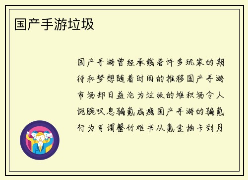 国产手游垃圾
