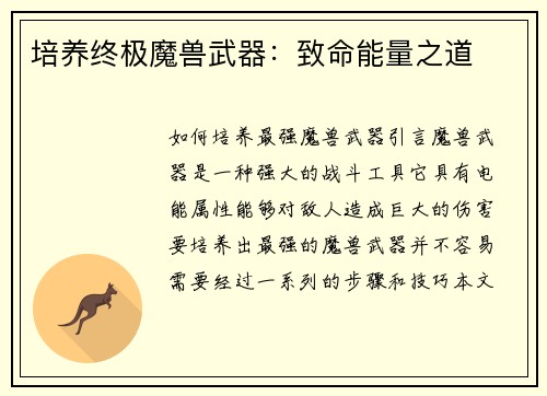 培养终极魔兽武器：致命能量之道