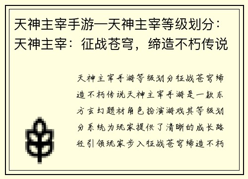 天神主宰手游—天神主宰等级划分：天神主宰：征战苍穹，缔造不朽传说