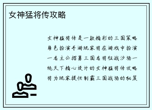 女神猛将传攻略