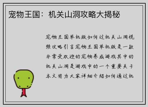 宠物王国：机关山洞攻略大揭秘