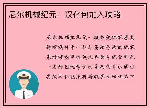 尼尔机械纪元：汉化包加入攻略