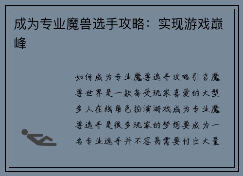 成为专业魔兽选手攻略：实现游戏巅峰