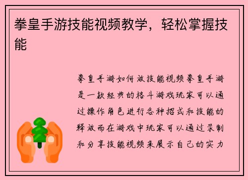 拳皇手游技能视频教学，轻松掌握技能