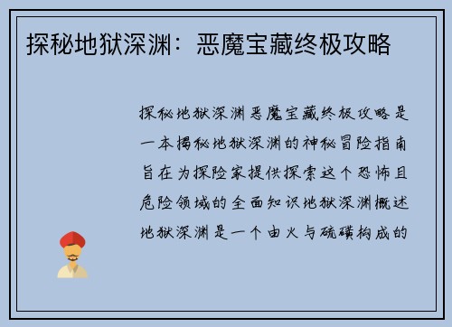 探秘地狱深渊：恶魔宝藏终极攻略