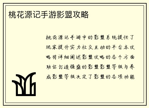 桃花源记手游影盟攻略